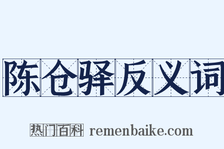 陈仓驿反义词是什么意思的图片